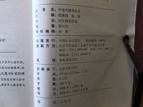 D2945  社区健身活动    中国老年健身丛书  全一册  插图本    中国社会出版社   2008年1月  一版一印