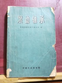 D2529   滚动轴承  全一册  冶金工业出版社  1959年2月（一版一印） 11000册