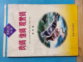 P1376  肉鸽  信鸽  观赏鸽  休闲文化书库   全一册  插图本  1999年5月  延边人民出版社   一版一印  5050册