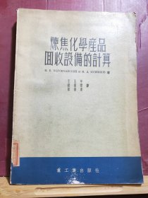 D2543    炼焦化学产品回收设备的计算   全一册  重工业出版社  1953年12月    二版  仅印  5000册