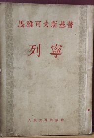 D3292   列宁 全一册 ·竖版右翻繁体   插图本  1953年10月  人民文学出版社 一版二印 65500 册