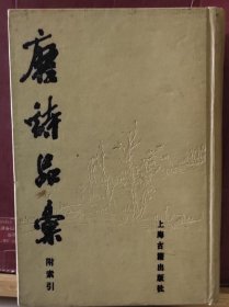 D3327  唐诗品汇 附索引  全一册   硬精装   影印本  上海古籍出版社  1988年7月  二版一印 10000册