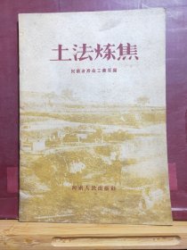 D2228  土法炼焦  全一册   河南人民出版社  1958年11月  一版三印  100127册