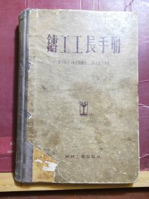 D2550     铸工工长手册  全一册  硬精装  插图本   机械工人出版社  1955年11月  一版一印  仅印 2200册