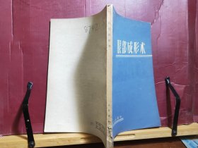 D1669   眼部成型术  全一册  人民卫生出版社  1960年10月  一版一印  仅印  4800册