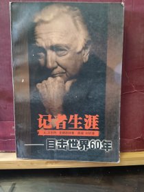 D3178   记者生涯——目击世界60年   全一册   插图本  江苏人民出版社 1999年1月   一版二印