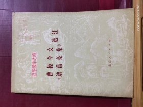 D1607  曹操令文《诸葛亮集》选注  法家著作选读   全一册   1975年7月 北京人民出版社  一版一 印