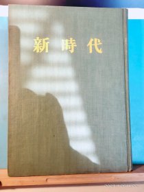 GJ 0438   新时代   全一册   硬精装   竖版右翻繁体   人民出版社   1980年 影印