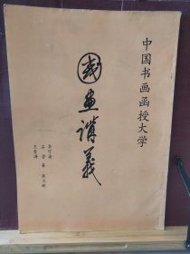 16D0145   中国书画函授大学  国画讲义  第五册  国画论述  全一册    彩色图文本   竖版右翻