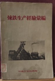 D3302  炼铁生产经验汇编· 全一册   插图本  1958年6月  冶金工业出版社   一版一印    仅印  5000册