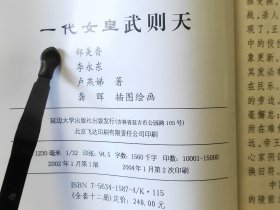 D2777    一代女皇  武则天  中国古代皇帝故事  全一册  插图本   延边大学出版社  2002年1月  一版一印  10000册