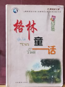 D2716   格林童话  经典阅读手册 教育部《全日制义务教育语文课程标准》指定书目   全一册   插图本   吉林摄影出版社  2002年2月  一般二印  仅印  5000册