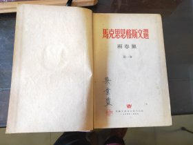 D2822   马克思恩格斯文选   两卷集  第二卷    全一册  布面硬精装   外国文书籍出版局   1955年