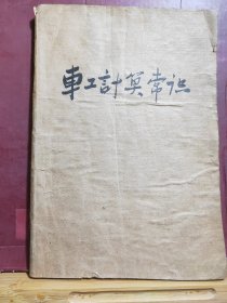 D2545   车工计算常识  全一册  科技卫生出版社  1958年11月一版一印100000册