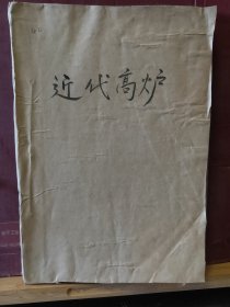 D3205    近代高炉  全一册  东北工业出版社   1951年8月 （一版一印）仅印 2000册