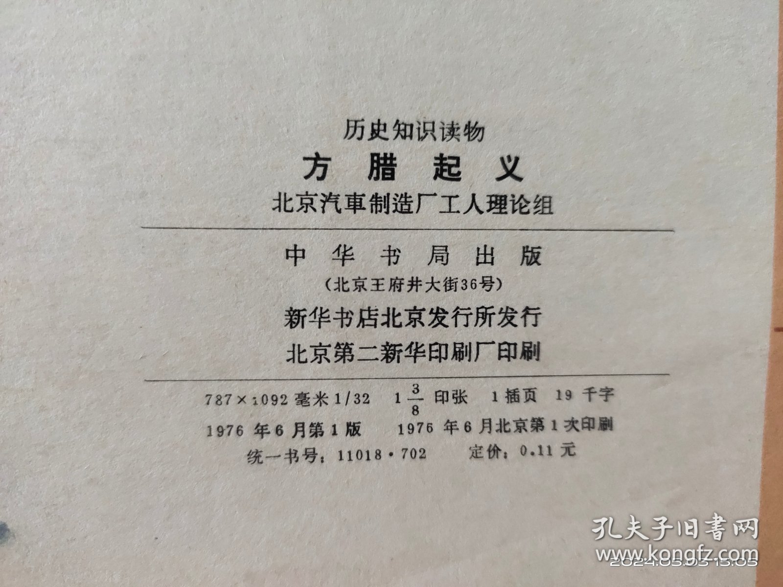 D3411   方腊起义  历史知识读物·  全一册   插图本     中华书局  1976年6月    一版一印