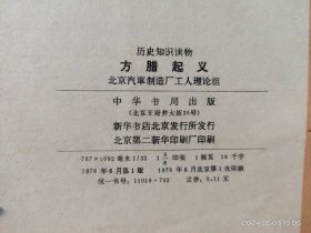 D3411   方腊起义  历史知识读物·  全一册   插图本     中华书局  1976年6月    一版一印