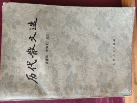 D3367  中国历代散文选  全一册  山西人民出版社  1980年5月  一版一印  264400册