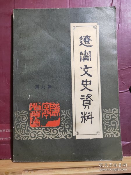 D2659   辽宁文史资料  第九辑   全一册   插图本  辽宁人民出版社  1984年11月   一版一印   仅印  5500册