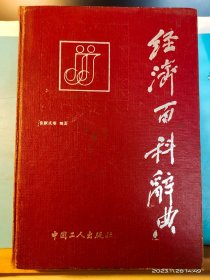 GJ 0431    经济百科辞典     全一册    硬精装      中国工人出版社  1989年12月    一版一印   仅印  11420册