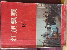 D3404   红旗飘飘  18  全一册 插图本  1979年11月 中国青年出版社 一版一印 100000册
