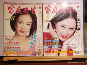 16D1323 家庭醫(yī)生 2000年第8、9 全二冊(cè) 《家庭醫(yī)生》雜志社