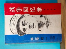 P0597   战争回忆录·第二卷·统一·1942——1944·（上）  全一册  ·插图本  1981年12月  世界知识出版社 一版一印  32000册