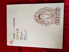 GJ 0123    北京德宝 2020年 秋季拍卖会  佛教本献 专场   拍卖图录    全一册  图文本   16开  德宝拍卖公司    2020年12月 一版一印