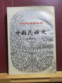 D1346  中国民族史  上册    中华文化史丛书   第一辑   存一册    竖版右翻繁体  上海书店  1984年3月  一版一印  仅印 8000册