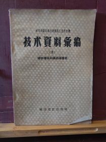 D3230   城市建设部地方建筑施工技术会议  技术资料汇编（8） 防水工程的施工经验  ·  全一册   城市建设出版社   1987年6月  一版一印  仅印 1800册