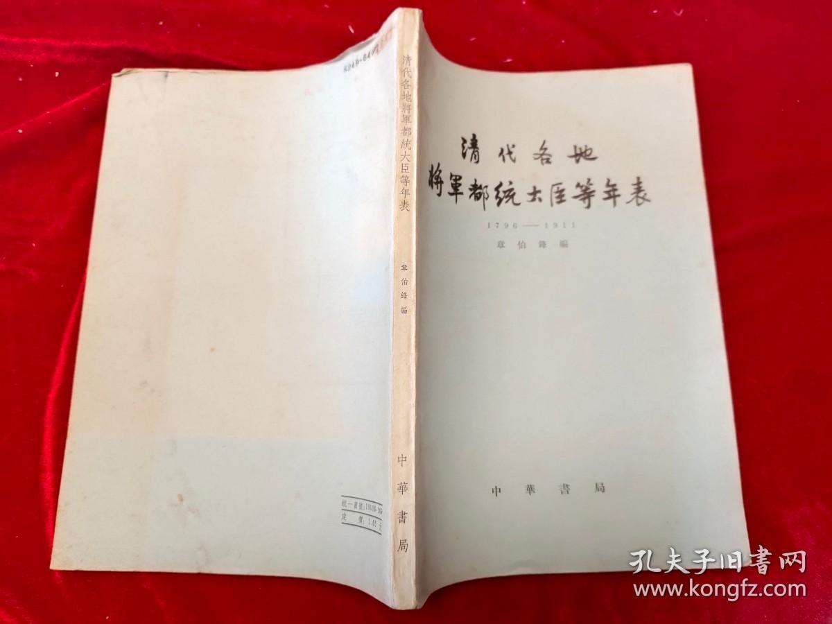 GJ 0050   清代各地将军都统大臣等年表（1796——1911）  全一册   16开   中华书局   1977年9月  一版二印