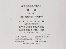 P0778   美学·第二卷· 上册  汉译世界学术名著 丛书  全一册  1982年10月  商务印书馆   一版三印  34000册
