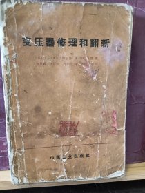 D2934    变压器修理和翻新  全一册   插图本    中国工业出版社  1965年9月  一版一印  10710册