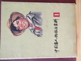 16D0231   中國(guó)畫(huà)人物技法資料（一）  全24頁(yè)    活頁(yè)彩色畫(huà)冊(cè) 上海書(shū)畫(huà)社  1977年1月  一版一印