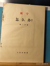 GJ 0454   列宁  怎么办？  全四册  盒套装  人民出版社   1964年9月  一版一印