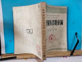 S  0084    数学解析习题汇编·上册·高等学校教材试用本 全一册  1954年2月   商务印书馆  一版一印  仅印 7000册