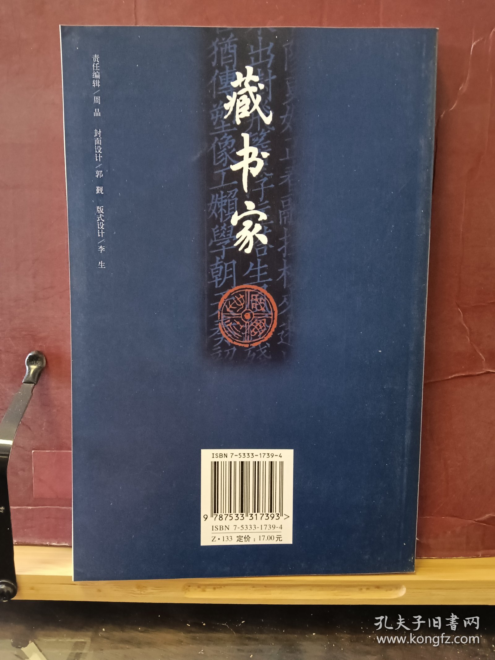 D2871  藏书家  第十一辑  复刊号   全一册     插图本 齐鲁书社   2006年11月  一版一印