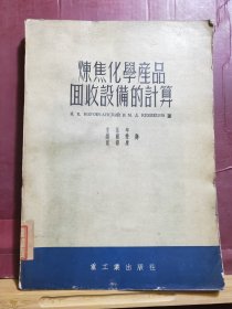 D2544    炼焦化学产品回收设备的计算   全一册  重工业出版社  1953年12月    二版  仅印  5000册