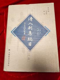 GJ 0006   清人别集总目  上中下  全三册  硬精装  16开   安徽教育出版社   2001年7月  一版二印  仅印2000册