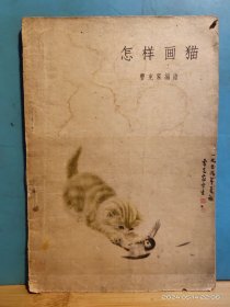 P3347   怎样画猫  全一册   图文本  人民美术出版社   1960年1月  一版一印  30800册