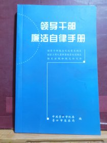 D1907   领导干部廉洁自律手册 ·  全一册  2008年4月  一版一印