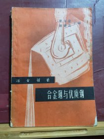 D2231   合金钢与优质钢 冶金译丛  全一册   上海科学技术出版社  1963年1月  一版一印  仅印 2000册