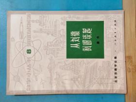 S00013   从刘徽割圎谈起 · 全一册  1979年1月  人民教育出版社 一版三印 383400册