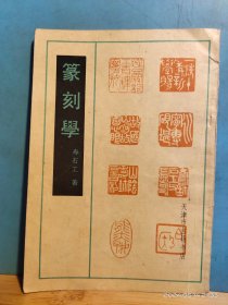 P3358    篆刻学  全一册  竖版右翻繁体  图文本   天津市古籍书店  1990年6月  一版一印