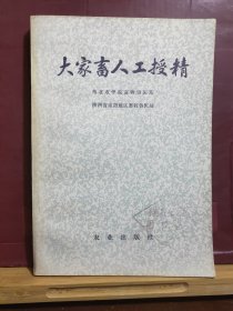 D1846  大家畜人工授精   全一册    插图本  农业出版社    1973年8月   初版   34000册