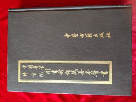 GJ 0001    中国医学科学院 图书馆藏善本医书  第三册  全一册  硬精装 影印本 16开  中医古籍出版社  1991年9月  一版一印