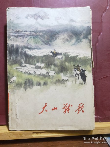 D1622  大山战歌   全一册  插图本    作家出版社  1962年1月    一版一印