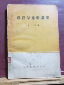 D1860   教育学通俗讲座   全一册  ·  1955年8月 人民教育出版社  三版八印 93000册