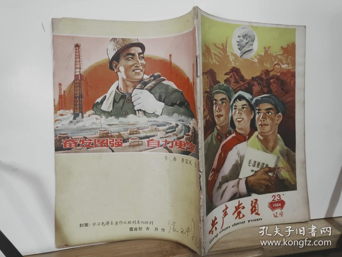 共产党员  1964年第23期 全一册   共产党员杂志社 出版 内容：封面 学习毛泽东著作从胜利走向胜利（雷贞恕 古月作）、封底  奋发图强 自力更生（李春  李宝义作）、 廖初江、丰福生、黄祖示学习毛主席著作经验介绍。