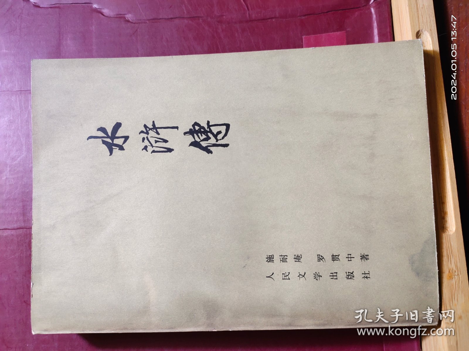 点击查看原图 水浒传·中册 存一册 人民文学出版社 1975年1月 一版一印